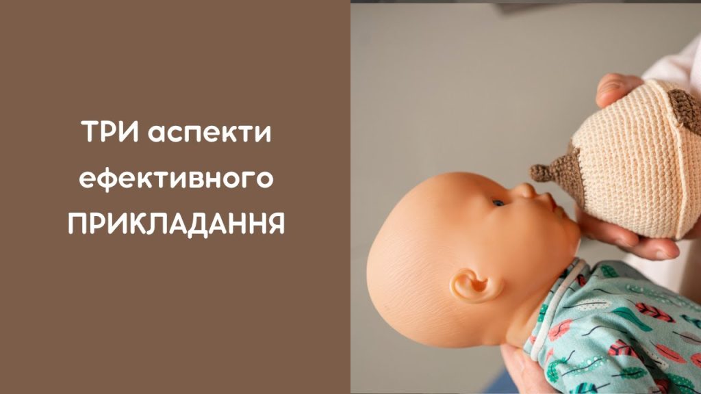 Як правильно прикладати дитину до грудей